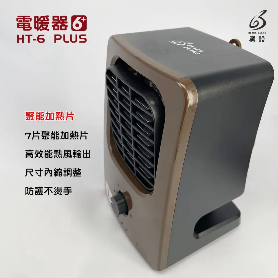 【BLACK GEARS黑設】黑設六代 HT-6 PLUS微型低功率電暖器 2022新款