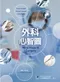 外科心智圖(Mind Maps in Surgery)