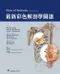 最新彩色解剖學圖譜(Atlas of Anatomy 4E)