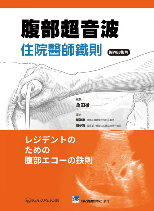 腹部超音波住院醫師鐵則(附WEB影片)