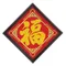 金福-4