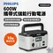 [ PHILIPS ]  600W 攜帶式儲能行動電源│  DLP8093C 野營露營都能用 大容量行動電源