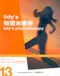 Tidys 物理治療學(Tidys Physiotherapy 13/e)