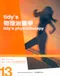 Tidys 物理治療學(Tidys Physiotherapy 13/e)