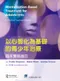 以心智化為基礎的青少年治療：臨床實務指引