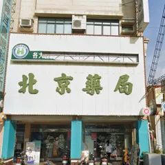 北京藥局-五甲