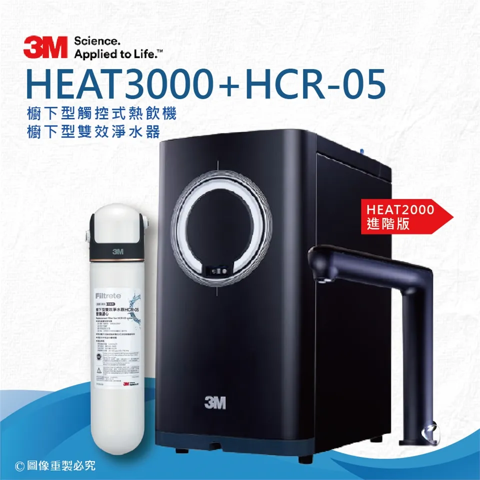 限時加購★69折加購-【3M】3M™ HEAT3000 櫥下型觸控式熱飲機 HCR05淨水組
