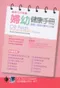 婦幼健康手冊:醫護人員臨床實用口袋書(OB Peds Womens Health Notes: Nurses Clinical Pocket Guide)