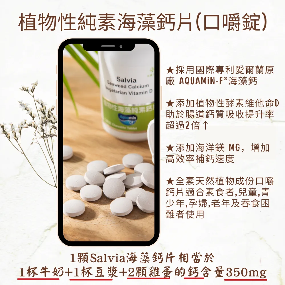 Salvia 植物性海藻純素鈣片