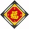 出入平安福