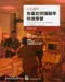 彩色圖解急重症照護醫學快速學習(Acute and Critical Care Medicine at a Glance 2;E)