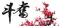 奮鬥（梅花版）