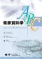 健康資訊學ABC(ABC of Health Informatics)