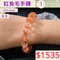 🌸貞緣水晶飾品🌸AR003高貨紅兔毛手鍊9+mm/10+mm/12+mm