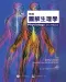 (已缺書)精編圖解生理學(Physiology at a Glance)
