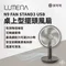 灰可可［N9 LUMENA］FAN STAND3 USB桌上型擺頭隨行風扇
