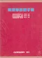 藥理學實驗手冊