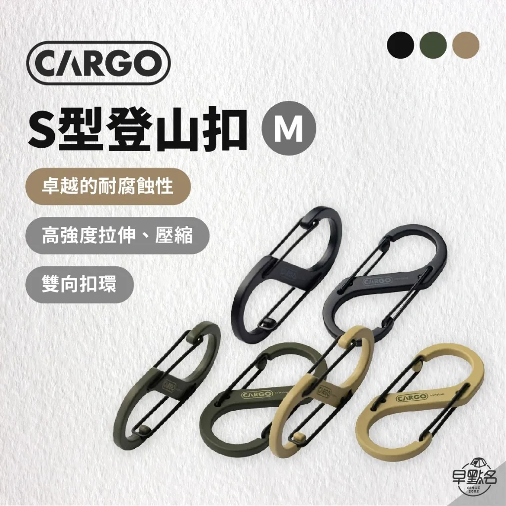[ CARGO ] S型登山扣-四色 M/L號｜S型掛勾 吊物掛勾 掛物扣 露營用品 露營小物 背包掛扣 登山 露營繩扣