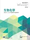 醫師國考Winner:生物化學(收錄2012~2023年醫師國考試題與解答)第三版