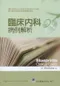 臨床內科病例解析(Blueprints Clinical Cases in Medicine 2/e)