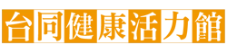 台同健康活力館｜跑步機、按摩椅、飛輪健身車、重量訓練機、肩頸按摩專賣店