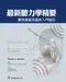 最新聽力學精要-實用基礎及臨床入門指引(Essentials of Audiology 4e)