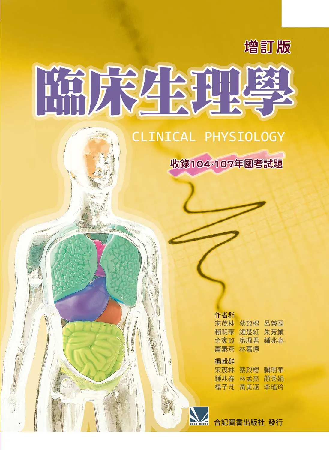 臨床生理學(增訂版)收錄104~107年國考試題