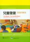 兒童復健-理論與實務(Pediatric Rehabilitation: Principles and Practice)