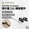 ［OFFLINE］舉升蓋 22L 轉接套件｜THOR箱 配件  22L 附收納袋