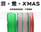 <特惠套組>非。常。X'MAS 緞帶套組 禮盒包裝 蝴蝶結 手工材料
