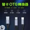【線材】OTG 轉接線 聲卡專用 聲卡OTG連接轉換器 lightning USB Type-c Micro USB-B MK 蘋果 邊直播邊充電