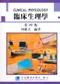 臨床生理學(第四版)