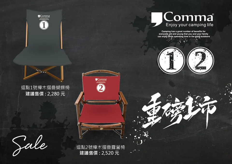 【逗點 Comma】ONE蝴蝶椅 皇族系列