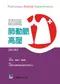 認識肺動脈高壓(修訂版)