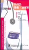 醫師考試隨身袋(10)外科及婦產泌尿科(Medical Boards Step 2 made ridiculously simple 3/e)