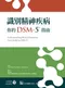 識別精神疾病─你的DSM-5指南(Understanding Mental Disorders: Your Guide to DSM-5(R))