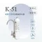 K-51銀離子抑菌(輕便型)淨水器