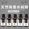 天然與香水純精5入組