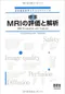 (書況不佳-特價優惠-恕不退換)標準MRI的評價與分析(日文書)