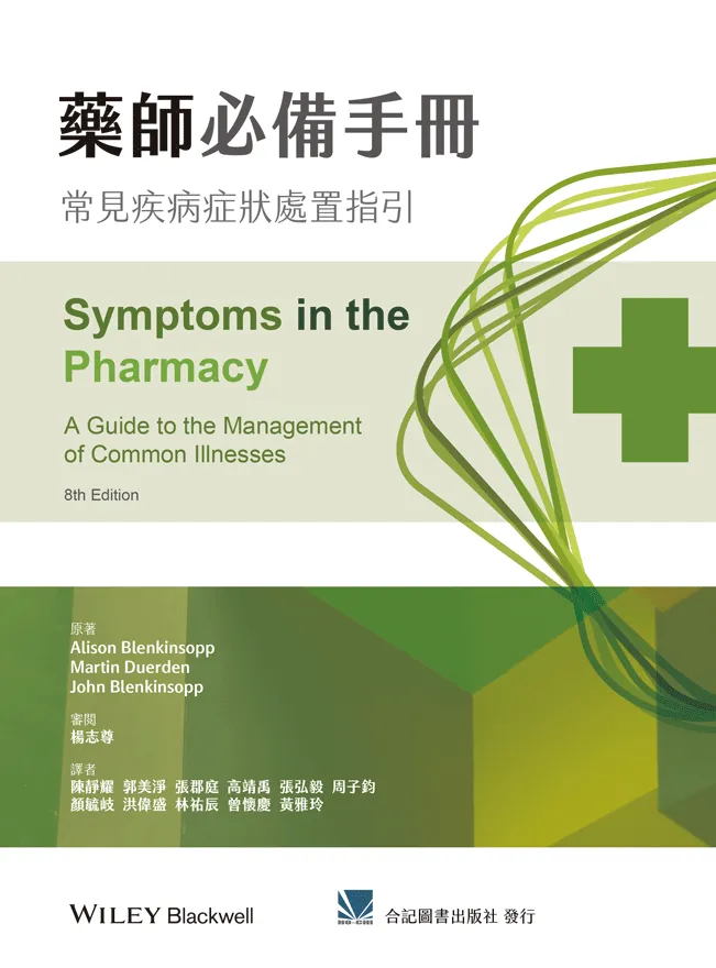 藥品各病集錄写本 1冊 藥師必備手冊:常見疾病症狀處置指引(Symptoms in the Pharmacy: A