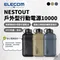[ 日本ELECOM ] NESTOUT戶外型行動電源10000-三色｜預購 防水 防塵 耐撞 可搭配NESTOUT露營燈