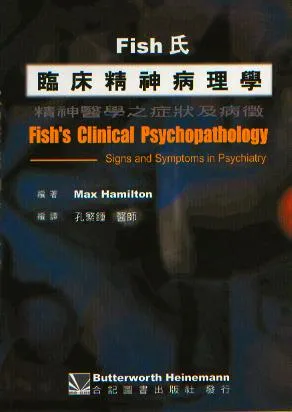 Fish氏臨床精神病理學 精神醫學之症狀及病徵 Fishs Clinical Psychopathology