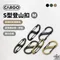 [ CARGO ] S型登山扣-四色 M/L號｜S型掛勾 吊物掛勾 掛物扣 露營用品 露營小物 背包掛扣 登山 露營繩扣