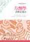方劑學表解記憶法:清楚的歸納表格.深入解析.化繁為簡,讓您記憶起來倍感輕鬆