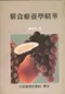 (有黃斑-可接受再購買-不可退貨)膳食療養學精華