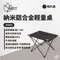 黑色【Outdoorbase】納米鋁合金輕量桌-S  25643  摺疊桌 輕便桌 露營桌