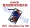 【SAMSON】PS01 麥克風 雙層防噴罩 口水罩 防噴麥 Microphone Pop Filter 海綿套 C01U PRO