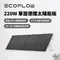 [ EcoFlow ] 220W單面便攜太陽能板(新世代版本)   │ 早點名