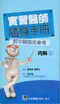 (特價優惠-有黃斑可接受再購買-恕不退換)實習醫師隨身手冊(一套7折特價優惠中)