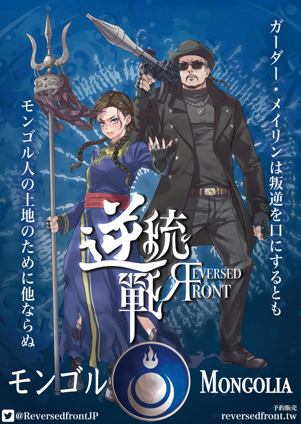 金属駒】逆統戦 REVERSED FRONT 地と海の革命者